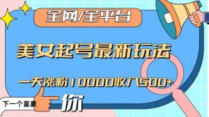 全网,全平台,美女起号最新玩法一天涨粉10000收入500+【揭秘】-优品网赚资源库