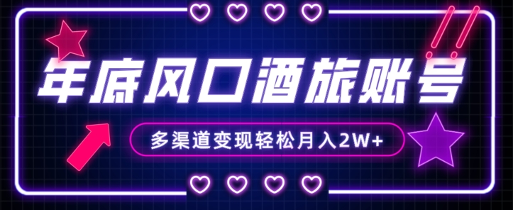 年底大风口旅游赛道酒旅账号,多渠道变现,小白也能月入2W+【揭秘】-优品网赚资源库