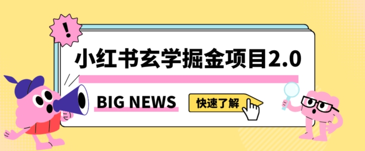 小红书玄学掘金项目,值得常驻的蓝海项目,日入3000+附带引流方法以及渠道【揭秘】-优品网赚资源库