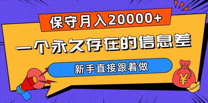 一个永久存在的信息差，保守月入20000+，新手直接跟着做【揭秘】-优品网赚资源库