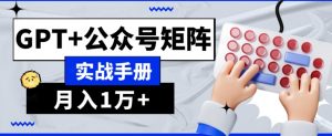 AI流量主系统课程基础版1.0，GPT+公众号矩阵实战手册【揭秘】-优品网赚资源库