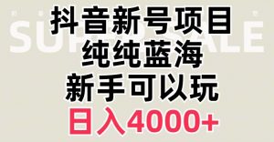 抖音蓝海赛道，必须是新账号，日入4000+【揭秘】-优品网赚资源库