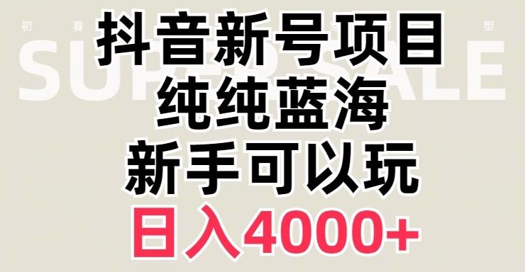 抖音蓝海赛道，必须是新账号，日入4000+【揭秘】-优品网赚资源库