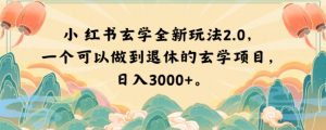 小红书玄学全新玩法2.0，一个可以做到退休的玄学项目，日入3000+【揭秘】-优品网赚资源库