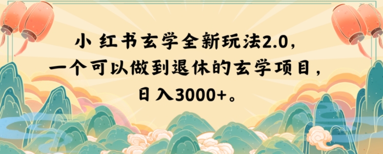 小红书玄学全新玩法2.0，一个可以做到退休的玄学项目，日入3000+【揭秘】-优品网赚资源库