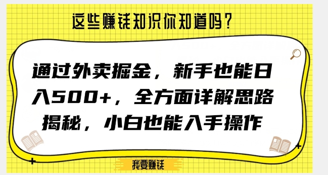 通过外卖掘金，新手也能日入500+，全方面详解思路揭秘，小白也能上手操作【揭秘】-优品网赚资源库