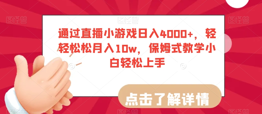 通过直播小游戏日入4000+,轻轻松松月入10w,保姆式教学小白轻松上手【揭秘】-优品网赚资源库