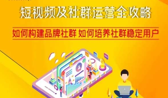短视频及社群运营全攻略，如何构建品牌社群如何培养社群稳定用户-优品网赚资源库