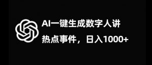 流量密码,AI生成数字人讲热点事件,日入1000+【揭秘】-优品网赚资源库