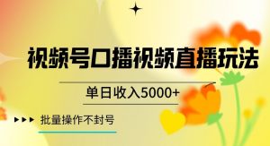 视频号囗播视频直播玩法,单日收入5000+,批量操作不封号【揭秘】-优品网赚资源库