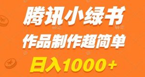 腾讯小绿书掘金,日入1000+,作品制作超简单,小白也能学会【揭秘】-优品网赚资源库