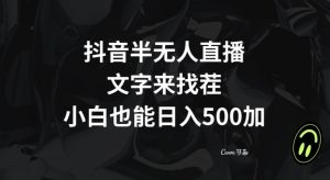 抖音半无人直播，文字来找茬小游戏，每天收益500+【揭秘】-优品网赚资源库