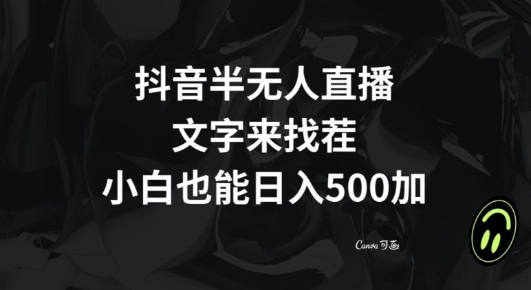 抖音半无人直播，文字来找茬小游戏，每天收益500+【揭秘】-优品网赚资源库