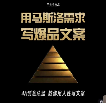 三先生·用马斯洛需求写爆品文案,4A创意总监教你用人性写文案-优品网赚资源库
