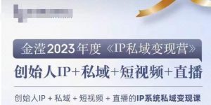 IP私域变现营,创业人做私域IP必参加的变现营-优品网赚资源库