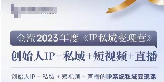 IP私域变现营,创业人做私域IP必参加的变现营-优品网赚资源库