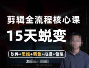 阿晖【全能剪辑高手训练营】剪辑+思维+调色+拍摄+包装（5合1）-优品网赚资源库
