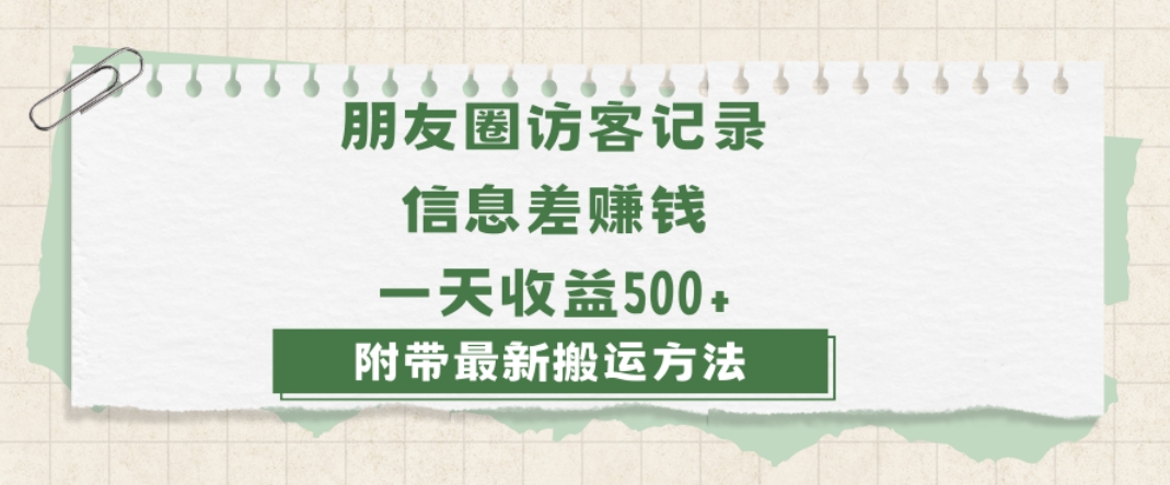 日赚1000的信息差项目之朋友圈访客记录，0-1搭建流程，小白可做【揭秘】-优品网赚资源库