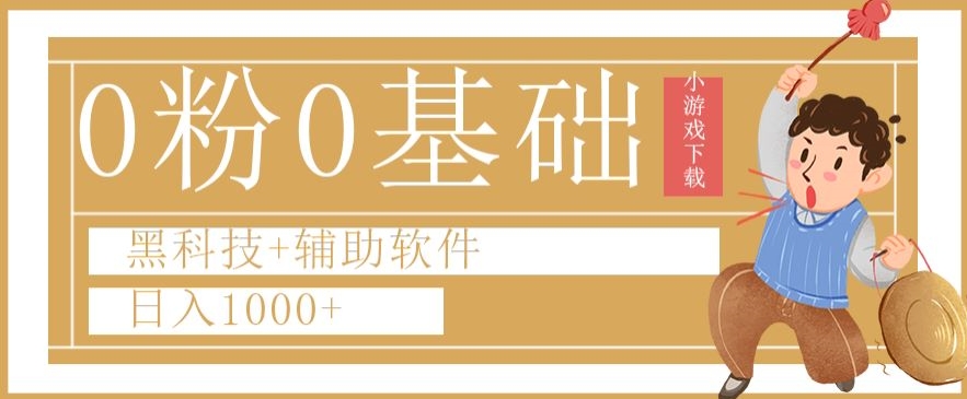 0粉0基础快手小游戏下载日入1000+黑科技+辅助软件【揭秘】-优品网赚资源库
