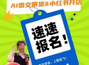AI图文带货&小红书开店,入门到精通,看完学会,上路起飞!-优品网赚资源库