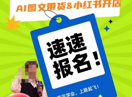 AI图文带货&小红书开店,入门到精通,看完学会,上路起飞!-优品网赚资源库