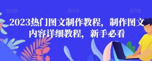 2023热门图文制作教程，制作图文内容详细教程，新手必看-优品网赚资源库