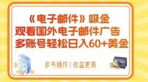 电子邮件吸金，观看国外电子邮件广告，多账号轻松日入60+美金【揭秘】-优品网赚资源库
