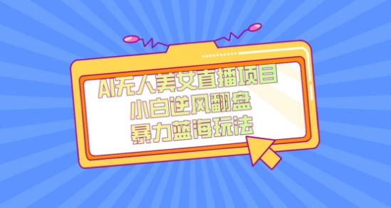 外面卖1980的AI无人美女直播项目,单号收益200+,妥妥蓝海项目【揭秘】-优品网赚资源库