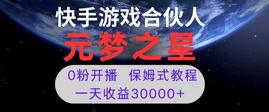 新风口项目,元梦之星游戏直播,0粉开播,一天收益30000+【揭秘】-优品网赚资源库