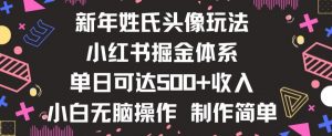 新年姓氏头像新玩法，小红书0-1搭建暴力掘金体系，小白日入500零花钱【揭秘】-优品网赚资源库