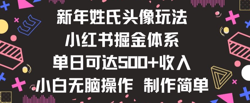 新年姓氏头像新玩法，小红书0-1搭建暴力掘金体系，小白日入500零花钱【揭秘】-优品网赚资源库