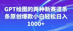 GPT绘图的两种新赛道条条原创爆款小白轻松日入1000+【揭秘】-优品网赚资源库