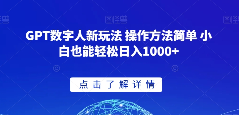 GPT数字人新玩法 操作方法简单 小白也能轻松日入1000+【揭秘】-优品网赚资源库