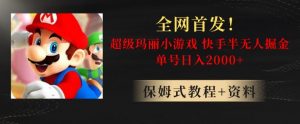 全网首发！快手半无人掘金，超级玛丽怀旧小游戏.单号轻松日入2000+【揭秘】-优品网赚资源库