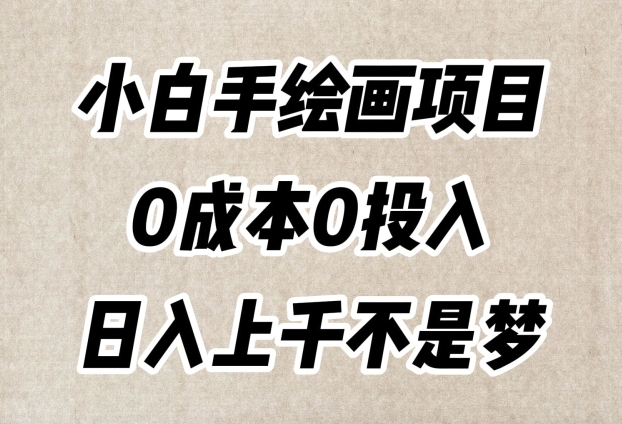小白手绘画项目，简单无脑，0成本0投入，日入上千不是梦【揭秘】-优品网赚资源库