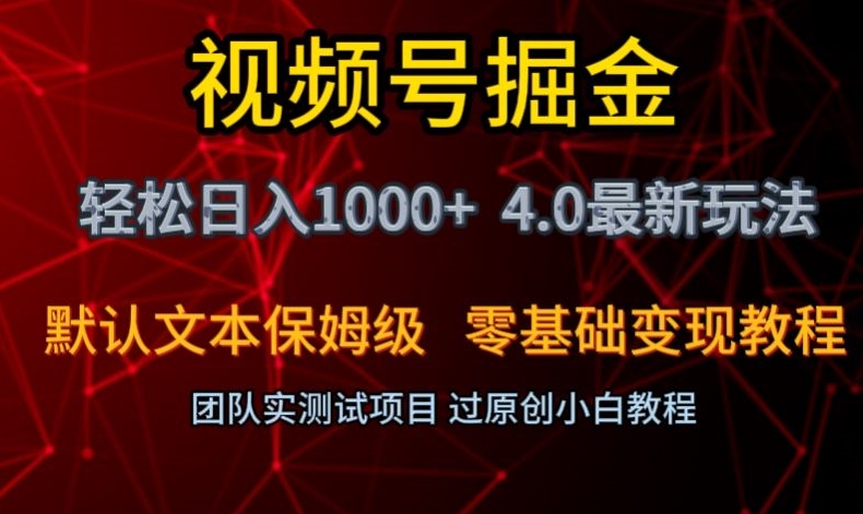 视频号掘金轻松日入1000+4.0最新保姆级玩法零基础变现教程【揭秘】-优品网赚资源库