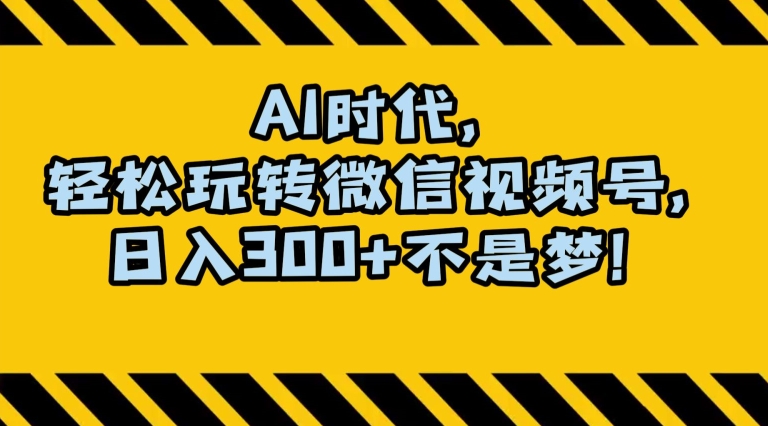 最新AI蓝海赛道，狂撸视频号创作分成，月入1万+，小白专属项目！【揭秘】-优品网赚资源库