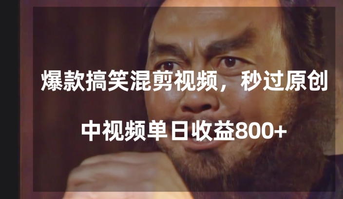 爆款搞笑混剪视频，百分百过原创，单日中视频播放收益800+【揭秘】-优品网赚资源库