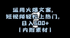 运用火爆文案,短视频轻松上热门,日入600+(内附素材)【揭秘】-优品网赚资源库