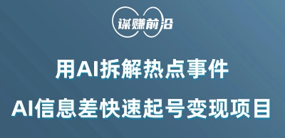 利用AI拆解热点事件,AI信息差快速起号变现项目-优品网赚资源库