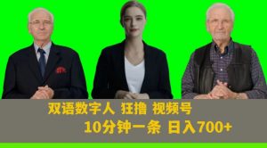 Ai生成双语数字人狂撸视频号,日入700+内附251G素材【揭秘】-优品网赚资源库