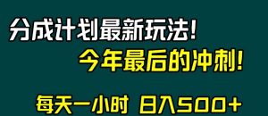 视频号分成计划最新玩法，日入500+，年末最后的冲刺【揭秘】-优品网赚资源库