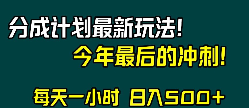 视频号分成计划最新玩法，日入500+，年末最后的冲刺【揭秘】-优品网赚资源库