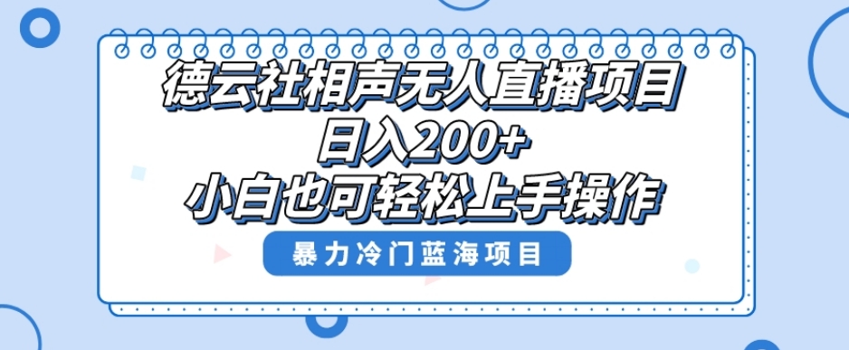 单号日入200+，超级风口项目，德云社相声无人直播，教你详细操作赚收益-优品网赚资源库
