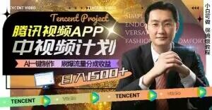冷门项目，腾讯视频中视频计划，AI一键制作，刷爆流量分成，日收益2000+【揭秘】-优品网赚资源库