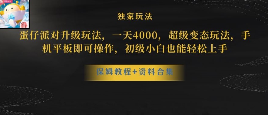 蛋仔派对全新玩法变现,一天3500,超级偏门玩法,一部手机即可操作【揭秘】-优品网赚资源库