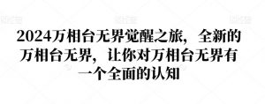 2024万相台无界觉醒之旅，全新的万相台无界，让你对万相台无界有一个全面的认知-优品网赚资源库