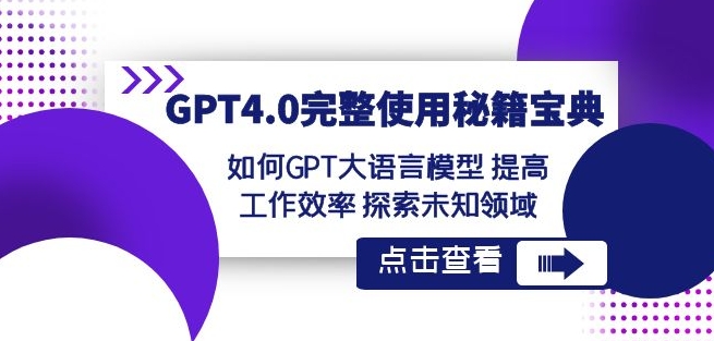 GPT4.0完整使用-秘籍宝典：如何GPT大语言模型提高工作效率探索未知领域-优品网赚资源库