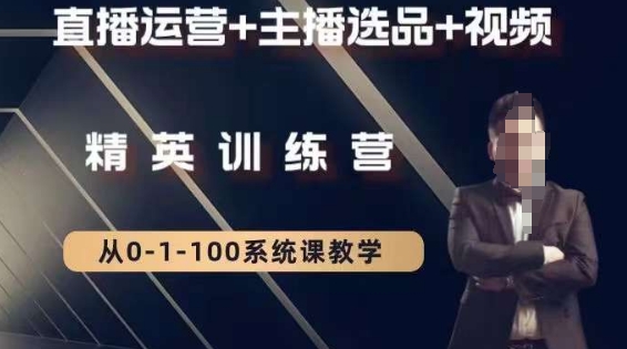 钏山甲大狼高级直播运营系统课，直播运营+主播选品+视频-优品网赚资源库