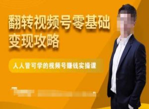 微信视频号零基础变现攻略,人人皆可学的视频号赚钱实操课-优品网赚资源库